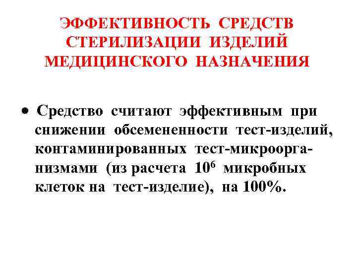 ЭФФЕКТИВНОСТЬ СРЕДСТВ СТЕРИЛИЗАЦИИ ИЗДЕЛИЙ МЕДИЦИНСКОГО НАЗНАЧЕНИЯ Средство считают эффективным при снижении обсемененности тест-изделий, контаминированных