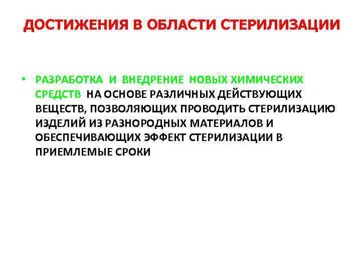 ДОСТИЖЕНИЯ В ОБЛАСТИ СТЕРИЛИЗАЦИИ • РАЗРАБОТКА И ВНЕДРЕНИЕ НОВЫХ ХИМИЧЕСКИХ СРЕДСТВ НА ОСНОВЕ РАЗЛИЧНЫХ