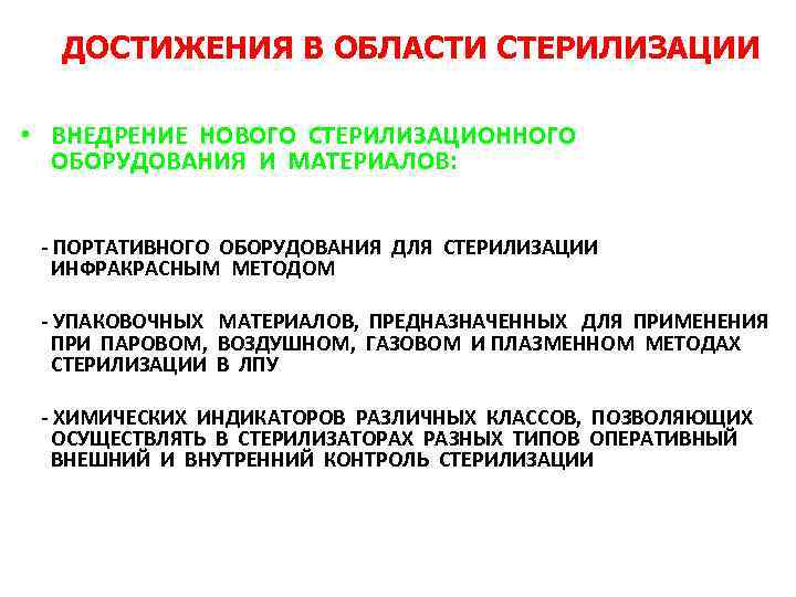 ДОСТИЖЕНИЯ В ОБЛАСТИ СТЕРИЛИЗАЦИИ • ВНЕДРЕНИЕ НОВОГО СТЕРИЛИЗАЦИОННОГО ОБОРУДОВАНИЯ И МАТЕРИАЛОВ: - ПОРТАТИВНОГО ОБОРУДОВАНИЯ