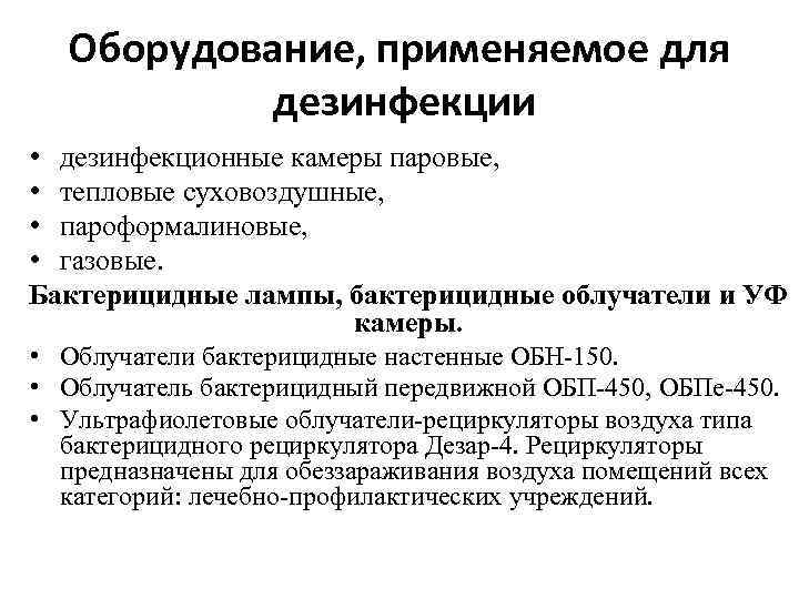 Оборудование, применяемое для дезинфекции • дезинфекционные камеры паровые, • тепловые суховоздушные, • пароформалиновые, •