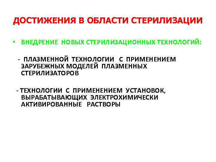 ДОСТИЖЕНИЯ В ОБЛАСТИ СТЕРИЛИЗАЦИИ • ВНЕДРЕНИЕ НОВЫХ СТЕРИЛИЗАЦИОННЫХ ТЕХНОЛОГИЙ: - ПЛАЗМЕННОЙ ТЕХНОЛОГИИ С ПРИМЕНЕНИЕМ