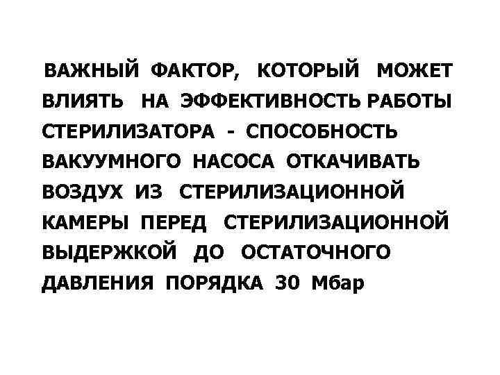 ВАЖНЫЙ ФАКТОР, КОТОРЫЙ МОЖЕТ ВЛИЯТЬ НА ЭФФЕКТИВНОСТЬ РАБОТЫ СТЕРИЛИЗАТОРА - СПОСОБНОСТЬ ВАКУУМНОГО НАСОСА ОТКАЧИВАТЬ