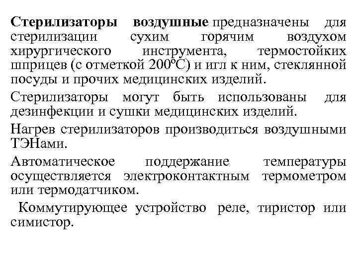 Стерилизаторы воздушные предназначены для стерилизации сухим горячим воздухом хирургического инструмента, термостойких шприцев (с отметкой