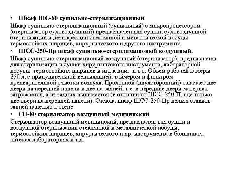  • Шкаф ШС-80 сушильно-стерилизационный Шкаф сушильно-стерилизационный (сушильный) с микропроцессором (стерилизатор суховоздушный) предназначен для