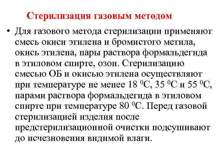 Стерилизация газовым методом • Для газового метода стерилизации применяют смесь окиси этилена и бромистого