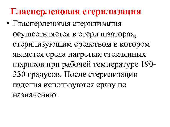 Гласперленовая стерилизация • Гласперленовая стерилизация осуществляется в стерилизаторах, стерилизующим средством в котором является среда