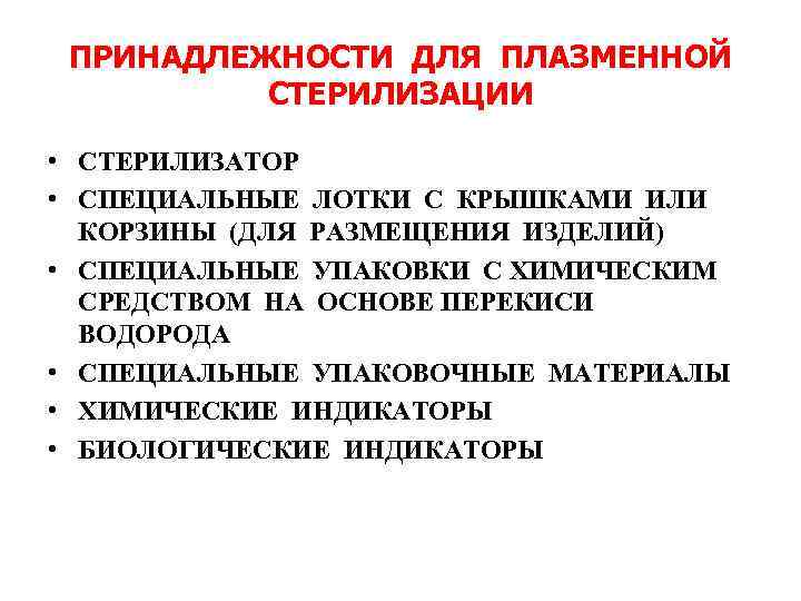 ПРИНАДЛЕЖНОСТИ ДЛЯ ПЛАЗМЕННОЙ СТЕРИЛИЗАЦИИ • СТЕРИЛИЗАТОР • СПЕЦИАЛЬНЫЕ ЛОТКИ С КРЫШКАМИ ИЛИ КОРЗИНЫ (ДЛЯ