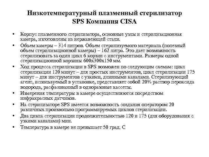 Низкотемпературный плазменный стерилизатор SPS Компания CISA • • Корпус плазменного стерилизатора, основные узлы и