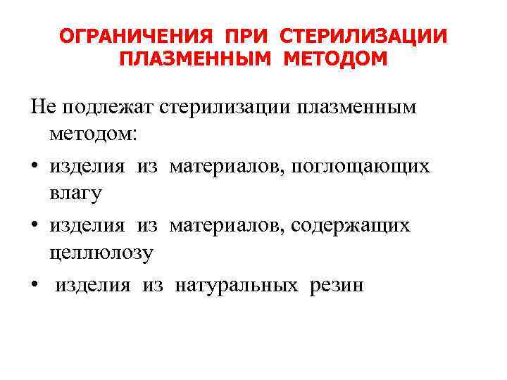 ОГРАНИЧЕНИЯ ПРИ СТЕРИЛИЗАЦИИ ПЛАЗМЕННЫМ МЕТОДОМ Не подлежат стерилизации плазменным методом: • изделия из материалов,