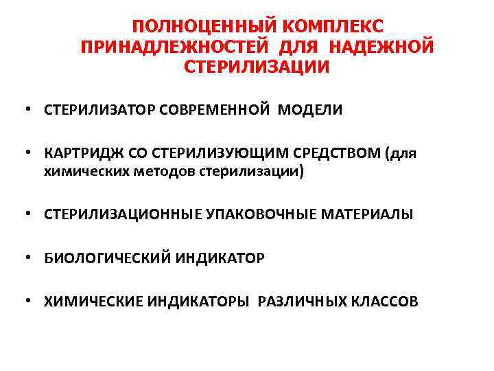 ПОЛНОЦЕННЫЙ КОМПЛЕКС ПРИНАДЛЕЖНОСТЕЙ ДЛЯ НАДЕЖНОЙ СТЕРИЛИЗАЦИИ • СТЕРИЛИЗАТОР СОВРЕМЕННОЙ МОДЕЛИ • КАРТРИДЖ СО СТЕРИЛИЗУЮЩИМ