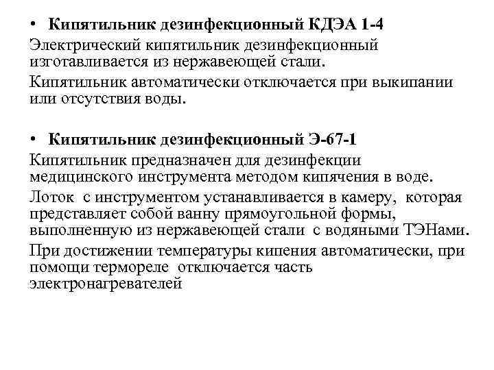  • Кипятильник дезинфекционный КДЭА 1 -4 Электрический кипятильник дезинфекционный изготавливается из нержавеющей стали.