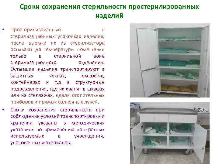Сроки сохранения стерильности простерилизованных изделий • • Простерилизованные в стерилизационных упаковках изделия, после выемки