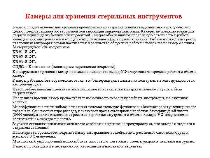 Камеры для хранения стерильных инструментов Камеры предназначены для хранения предварительно стерилизованных медицинских инструментов с
