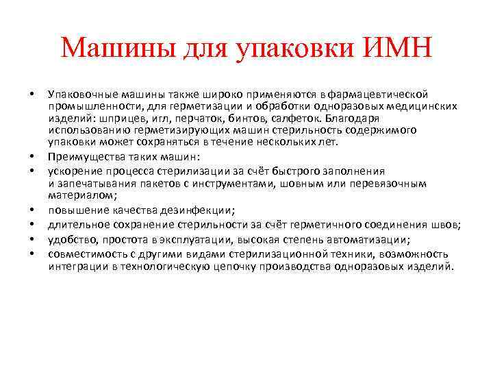 Машины для упаковки ИМН • • Упаковочные машины также широко применяются в фармацевтической промышленности,