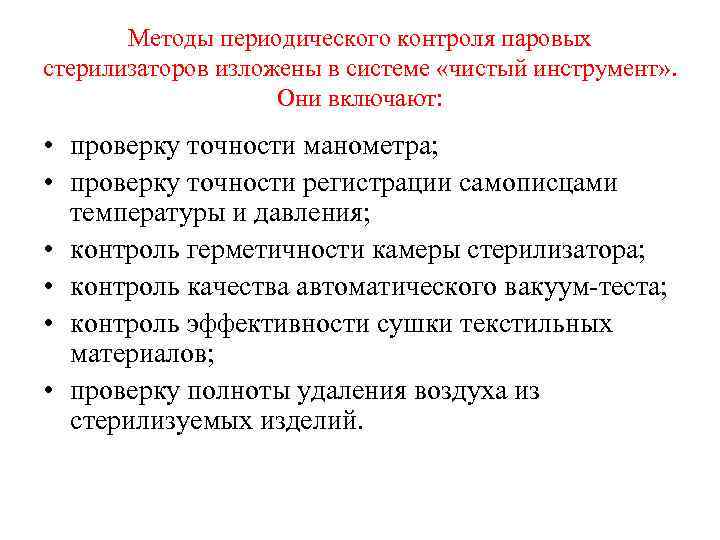 Методы периодического контроля паровых стерилизаторов изложены в системе «чистый инструмент» . Они включают: •