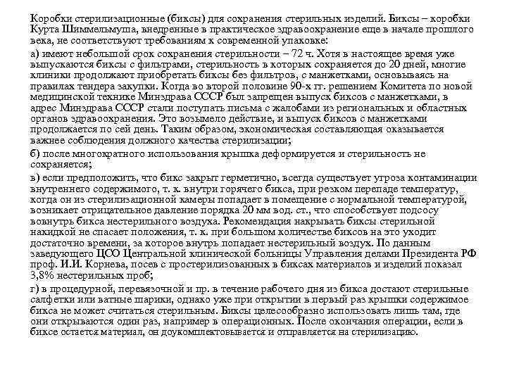 Коробки стерилизационные (биксы) для сохранения стерильных изделий. Биксы – коробки Курта Шиммельмуша, внедренные в