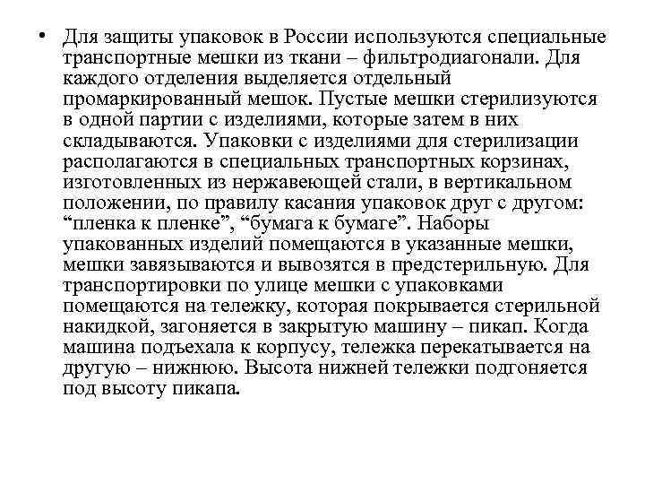  • Для защиты упаковок в России используются специальные транспортные мешки из ткани –