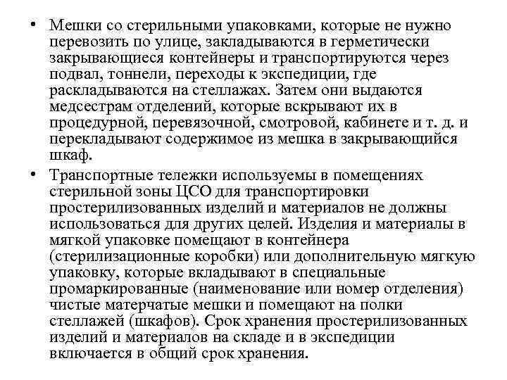  • Мешки со стерильными упаковками, которые не нужно перевозить по улице, закладываются в