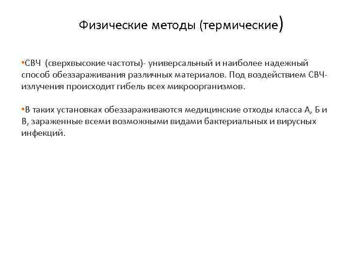 Физические методы (термические) • СВЧ (сверхвысокие частоты)- универсальный и наиболее надежный способ обеззараживания различных
