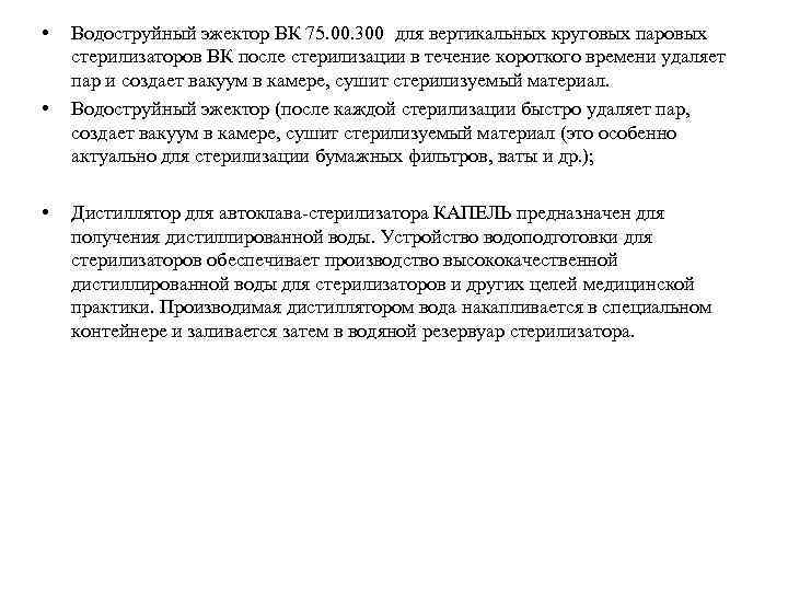  • • • Водоструйный эжектор ВК 75. 00. 300 для вертикальных круговых паровых