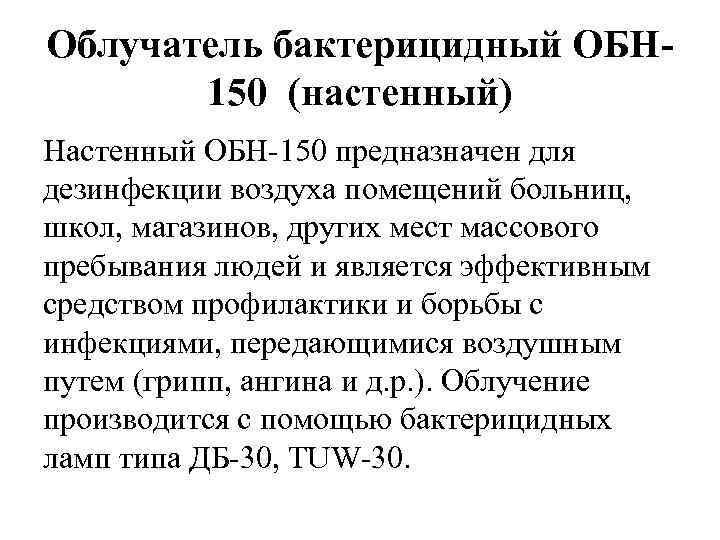 Облучатель бактерицидный ОБН 150 (настенный) Настенный ОБН-150 предназначен для дезинфекции воздуха помещений больниц, школ,