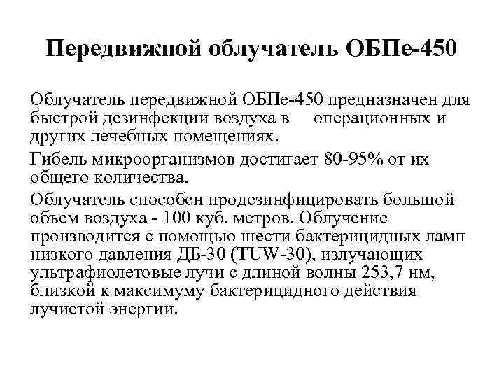 Передвижной облучатель ОБПе-450 Облучатель передвижной ОБПе-450 предназначен для быстрой дезинфекции воздуха в операционных и