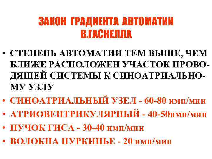 ЗАКОН ГРАДИЕНТА АВТОМАТИИ В. ГАСКЕЛЛА • СТЕПЕНЬ АВТОМАТИИ ТЕМ ВЫШЕ, ЧЕМ БЛИЖЕ РАСПОЛОЖЕН УЧАСТОК