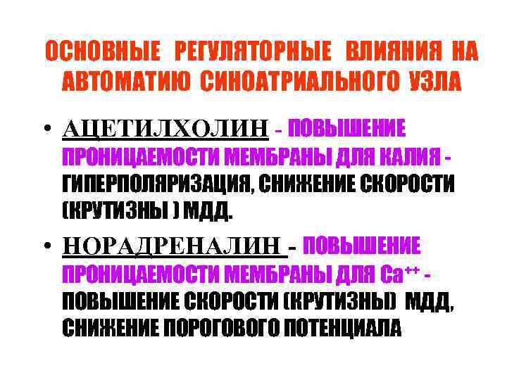 ОСНОВНЫЕ РЕГУЛЯТОРНЫЕ ВЛИЯНИЯ НА АВТОМАТИЮ СИНОАТРИАЛЬНОГО УЗЛА • АЦЕТИЛХОЛИН - ПОВЫШЕНИЕ ПРОНИЦАЕМОСТИ МЕМБРАНЫ ДЛЯ