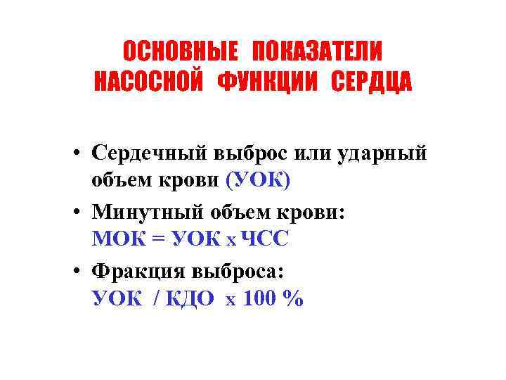 ОСНОВНЫЕ ПОКАЗАТЕЛИ НАСОСНОЙ ФУНКЦИИ СЕРДЦА • Сердечный выброс или ударный объем крови (УОК) •