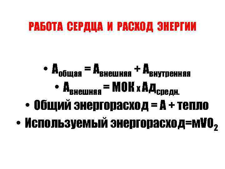 РАБОТА СЕРДЦА И РАСХОД ЭНЕРГИИ • Аобщая = Авнешняя + Авнутренняя • Авнешняя =