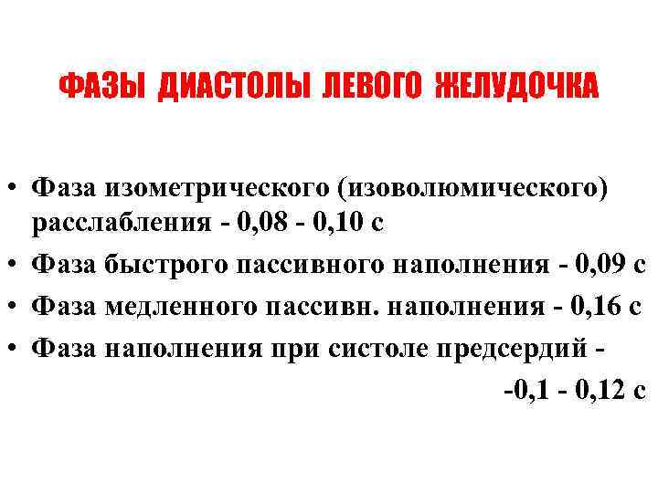 ФАЗЫ ДИАСТОЛЫ ЛЕВОГО ЖЕЛУДОЧКА • Фаза изометрического (изоволюмического) расслабления - 0, 08 - 0,