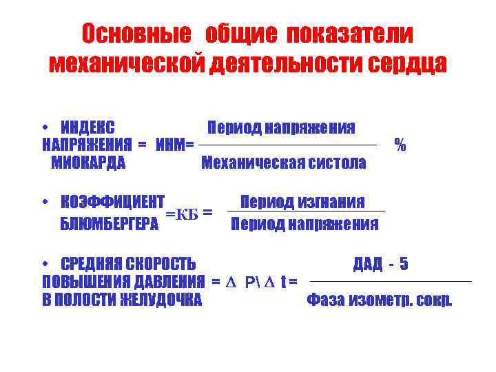 Основные общие показатели механической деятельности сердца • ИНДЕКС Период напряжения НАПРЯЖЕНИЯ = ИНМ= МИОКАРДА