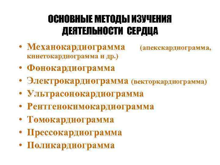 ОСНОВНЫЕ МЕТОДЫ ИЗУЧЕНИЯ ДЕЯТЕЛЬНОСТИ СЕРДЦА • Механокардиограмма (апекскардиограмма, кинетокардиограмма и др. ) • •