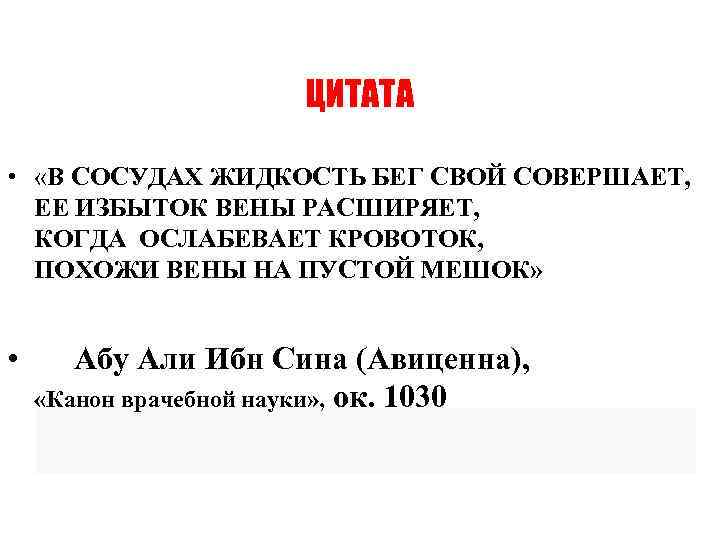 ЦИТАТА • «В СОСУДАХ ЖИДКОСТЬ БЕГ СВОЙ СОВЕРШАЕТ, ЕЕ ИЗБЫТОК ВЕНЫ РАСШИРЯЕТ, КОГДА ОСЛАБЕВАЕТ