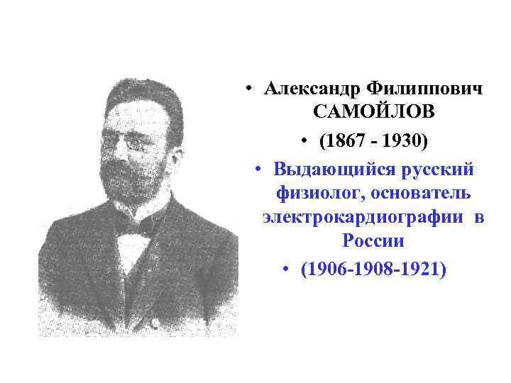  • Александр Филиппович САМОЙЛОВ • (1867 - 1930) • Выдающийся русский физиолог, основатель