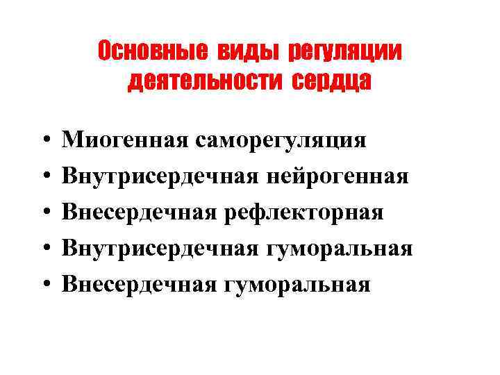 Основные виды регуляции деятельности сердца • • • Миогенная саморегуляция Внутрисердечная нейрогенная Внесердечная рефлекторная