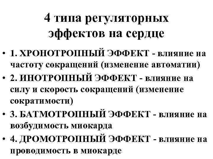 4 типа регуляторных эффектов на сердце • 1. ХРОНОТРОПНЫЙ ЭФФЕКТ - влияние на частоту