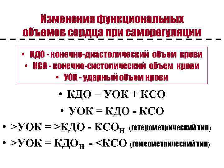 Изменения функциональных объемов сердца при саморегуляции • КДО - конечно-диастолический объем крови • КСО