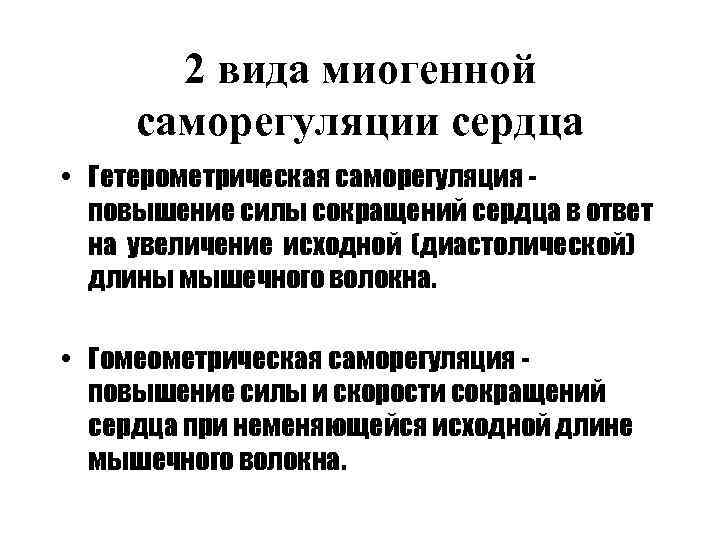 2 вида миогенной саморегуляции сердца • Гетерометрическая саморегуляция повышение силы сокращений сердца в ответ