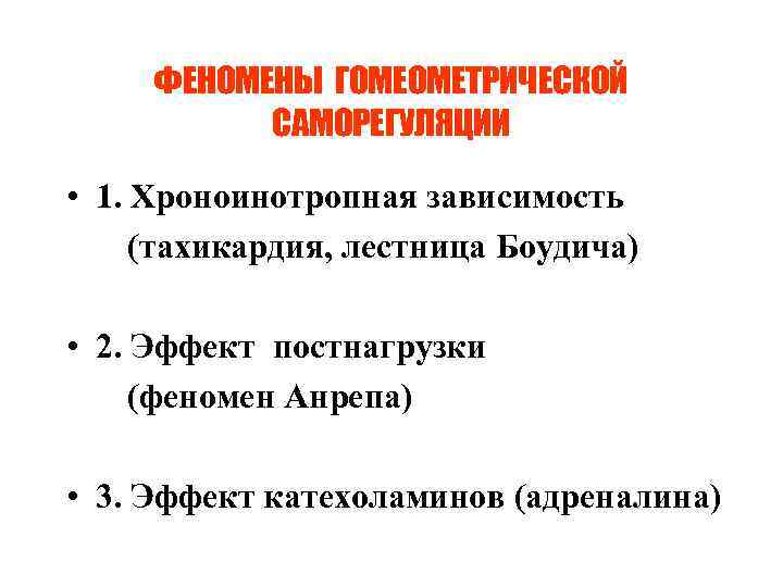 ФЕНОМЕНЫ ГОМЕОМЕТРИЧЕСКОЙ САМОРЕГУЛЯЦИИ • 1. Хроноинотропная зависимость (тахикардия, лестница Боудича) • 2. Эффект постнагрузки