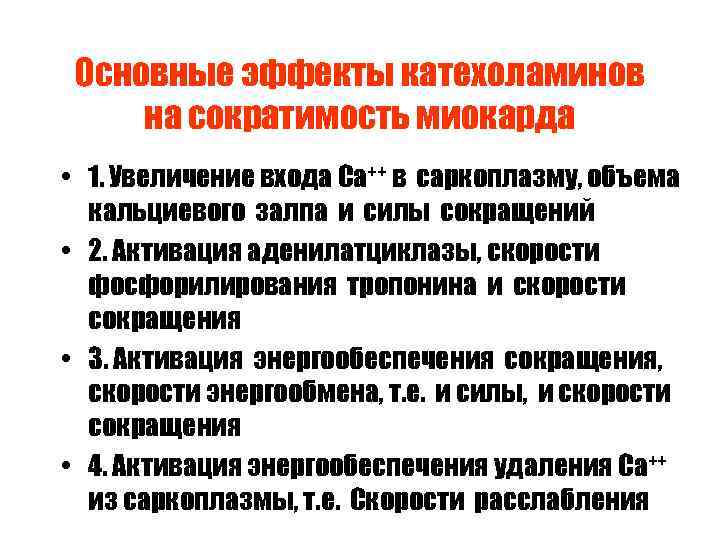 Основные эффекты катехоламинов на сократимость миокарда • 1. Увеличение входа Са++ в саркоплазму, объема