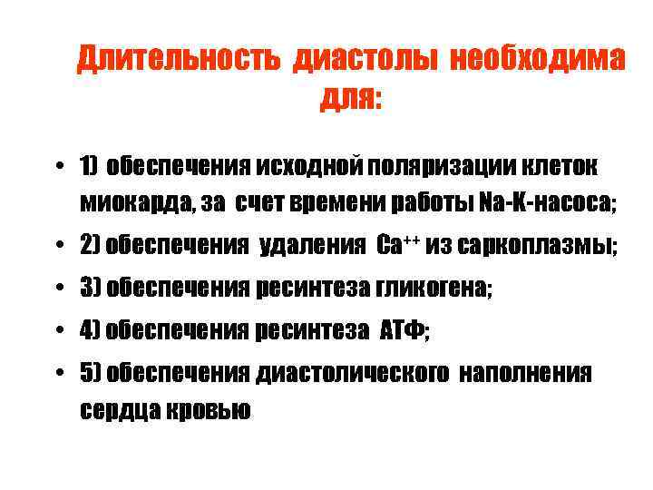 Длительность диастолы необходима для: • 1) обеспечения исходной поляризации клеток миокарда, за счет времени