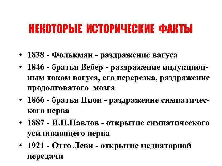 НЕКОТОРЫЕ ИСТОРИЧЕСКИЕ ФАКТЫ • 1838 - Фолькман - раздражение вагуса • 1846 - братья