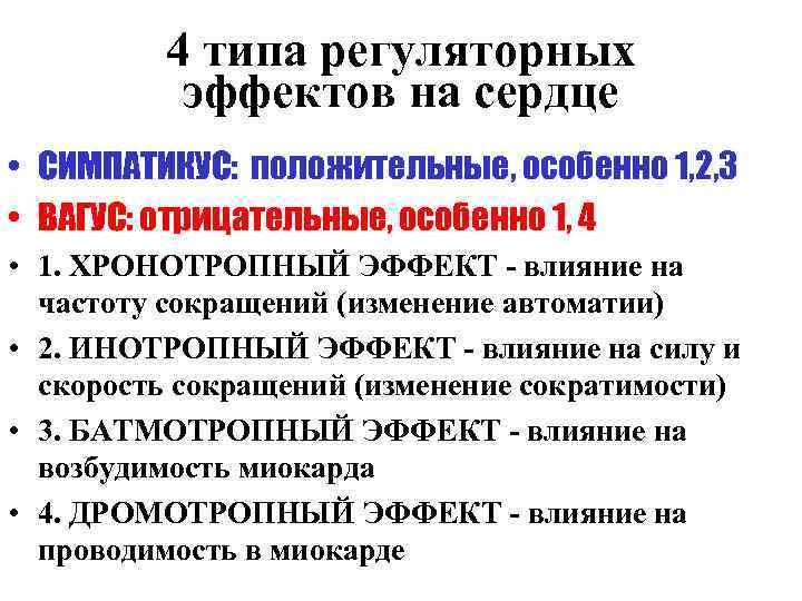 4 типа регуляторных эффектов на сердце • СИМПАТИКУС: положительные, особенно 1, 2, 3 •