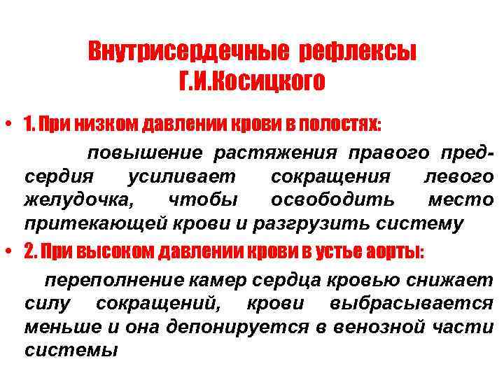 Внутрисердечные рефлексы Г. И. Косицкого • 1. При низком давлении крови в полостях: повышение