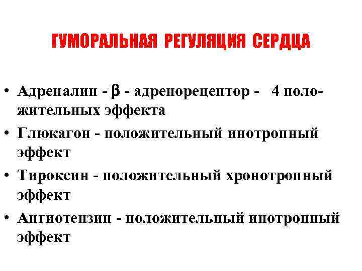 ГУМОРАЛЬНАЯ РЕГУЛЯЦИЯ СЕРДЦА • Адреналин - - адренорецептор - 4 положительных эффекта • Глюкагон