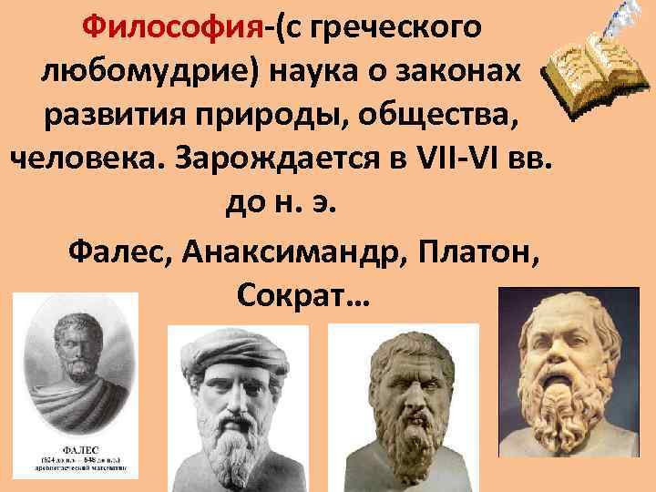 Философия-(с греческого любомудрие) наука о законах развития природы, общества, человека. Зарождается в VII-VI вв.