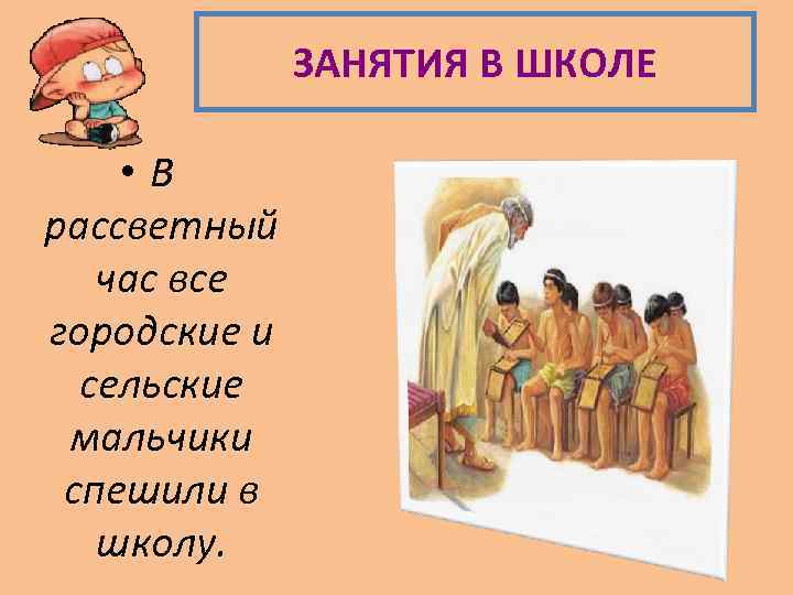 ЗАНЯТИЯ В ШКОЛЕ • В рассветный час все городские и сельские мальчики спешили в