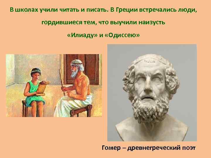 В школах учили читать и писать. В Греции встречались люди, гордившиеся тем, что выучили