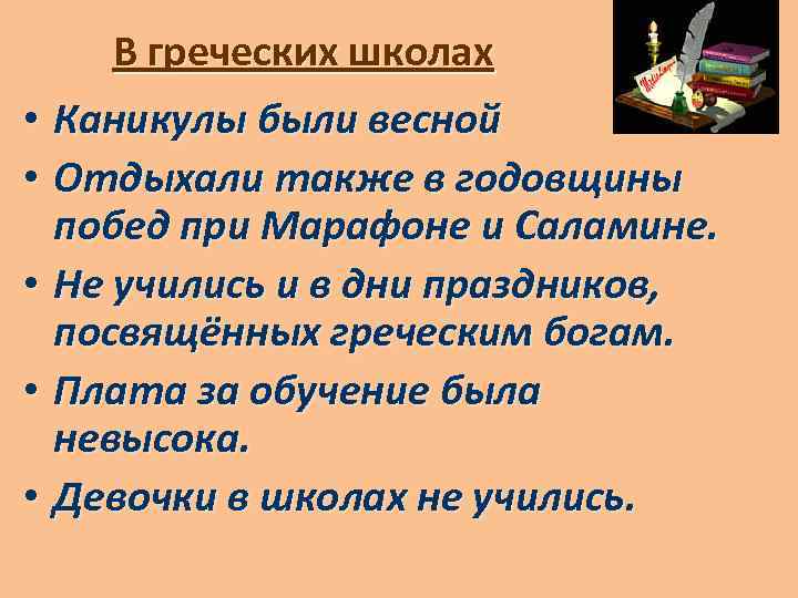 В греческих школах • Каникулы были весной • Отдыхали также в годовщины побед при